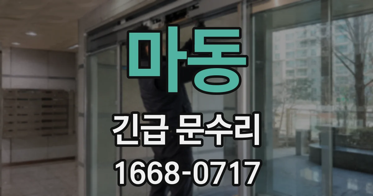 마동 긴급 문수리