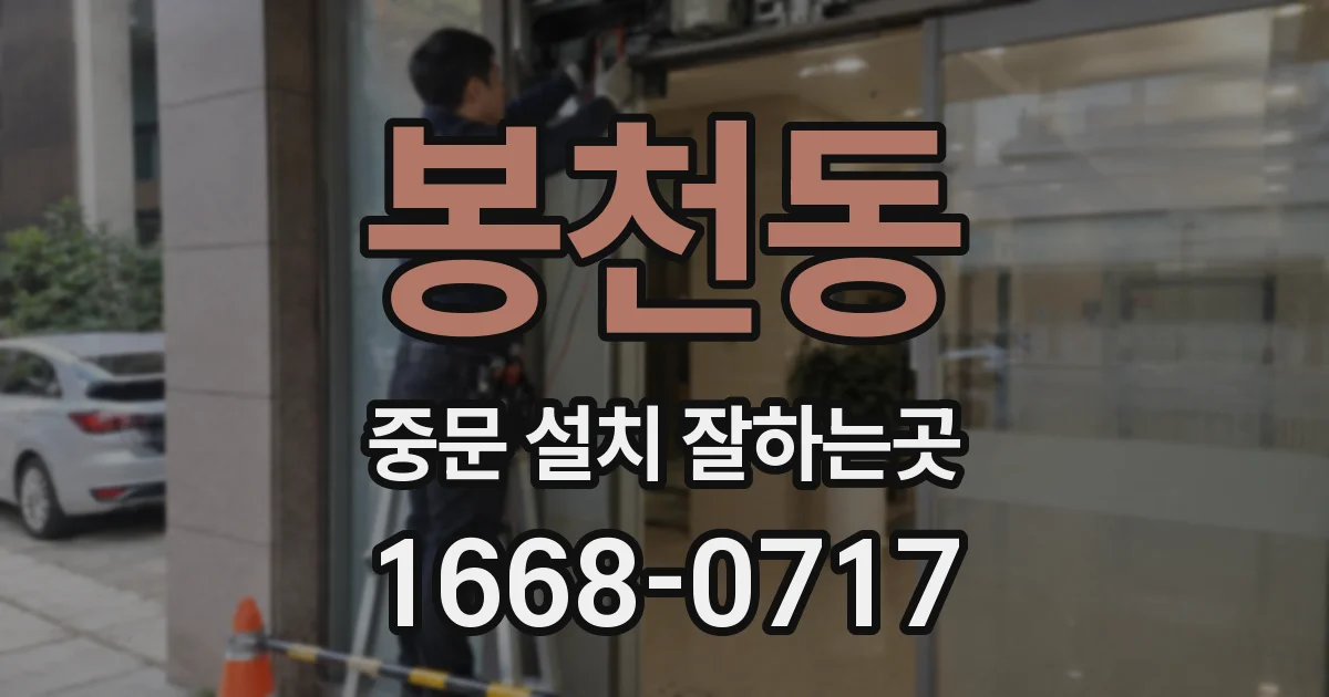 봉천동 중문 설치 잘하는곳