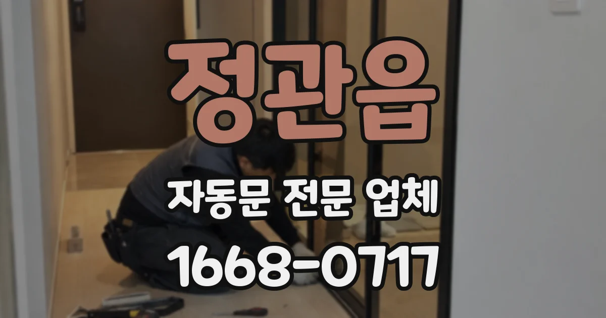 정관읍 자동문 전문 업체
