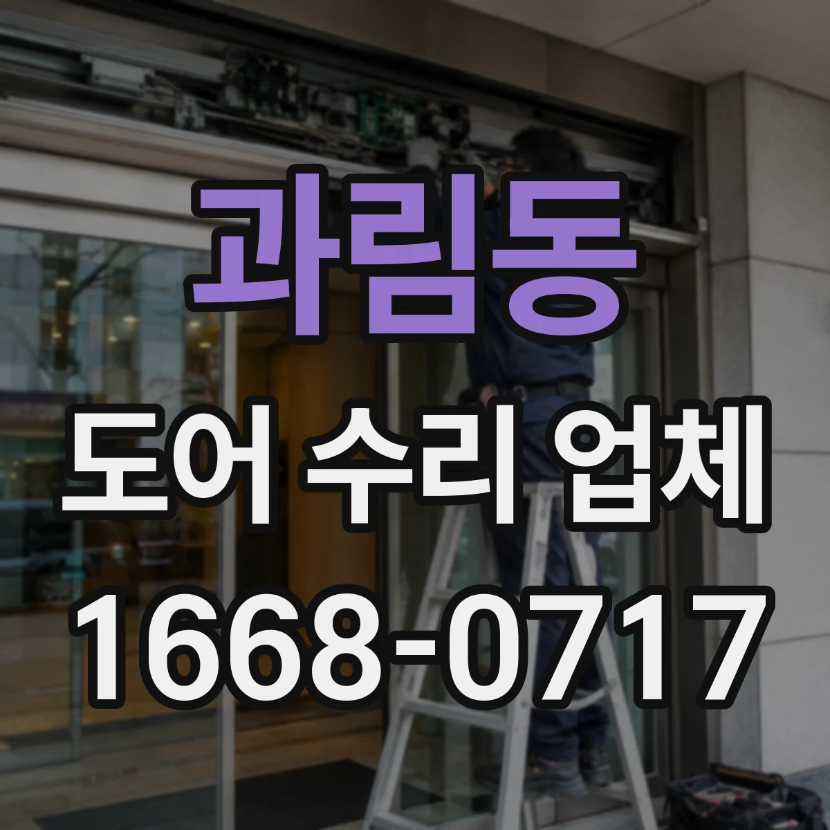 과림동 도어 수리 업체 도어 모터·컨트롤러 호환 체크 서비스