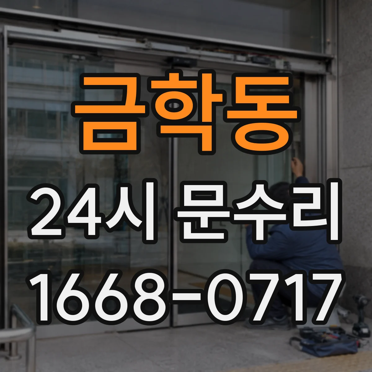 금학동 24시 문수리