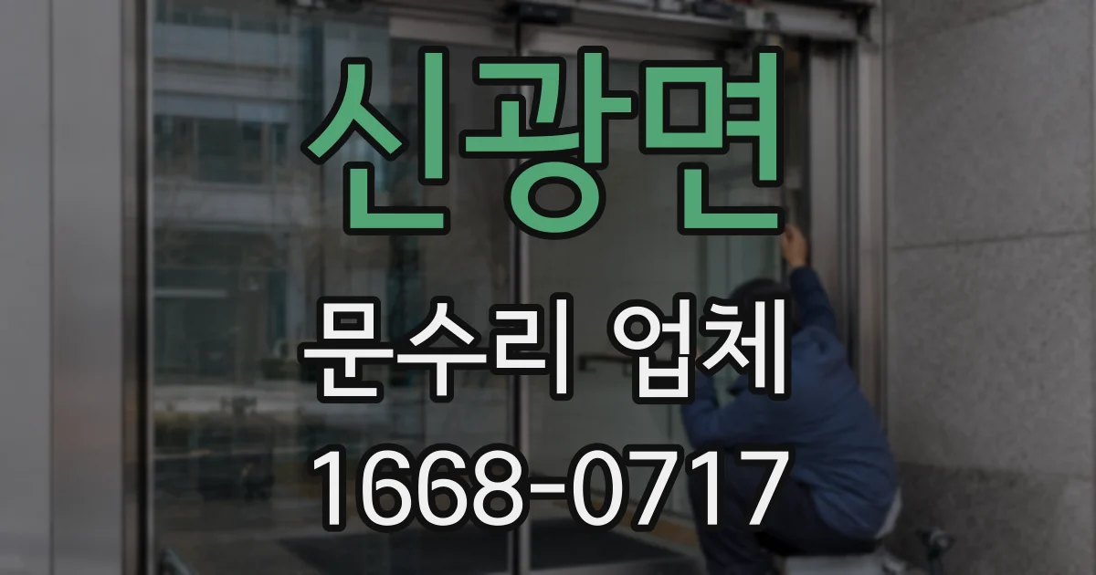 신광면 문수리 업체