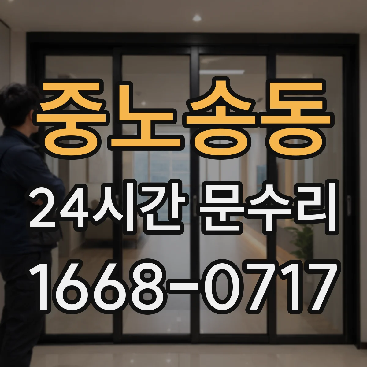 중노송동 24시간 문수리