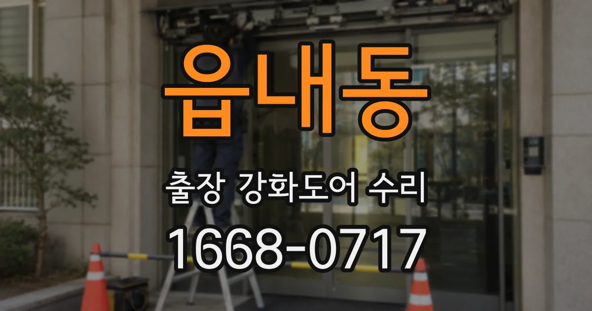 읍내동 출장 강화도어 수리