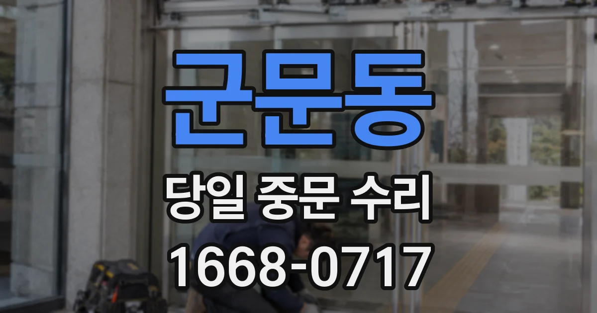 군문동 당일 중문 수리
