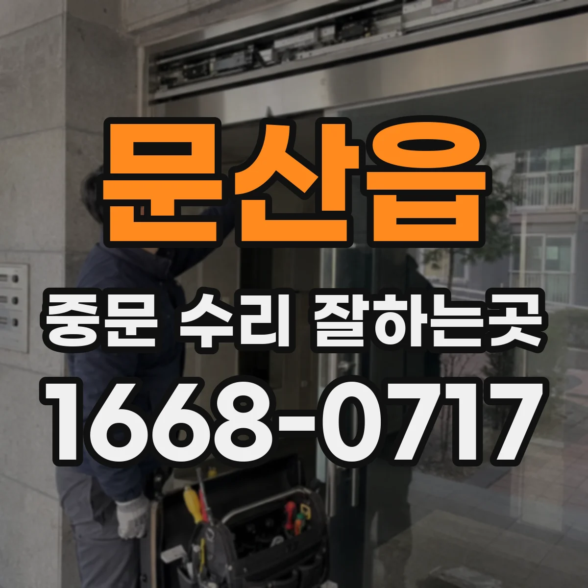 문산읍 중문 수리 잘하는곳