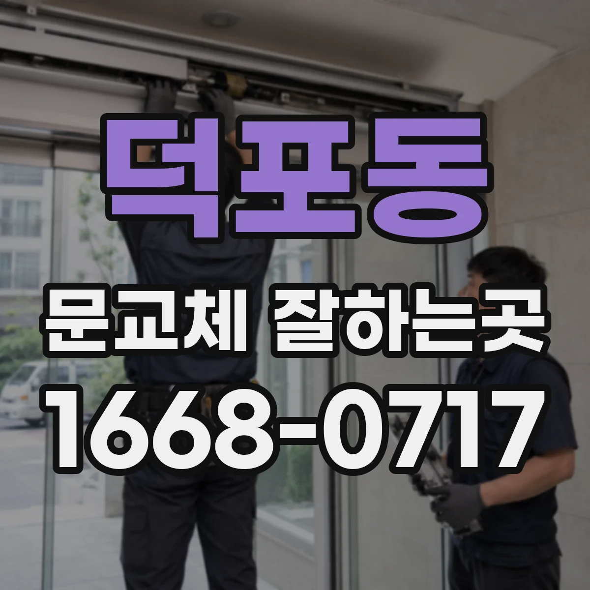 덕포동 문교체 잘하는곳