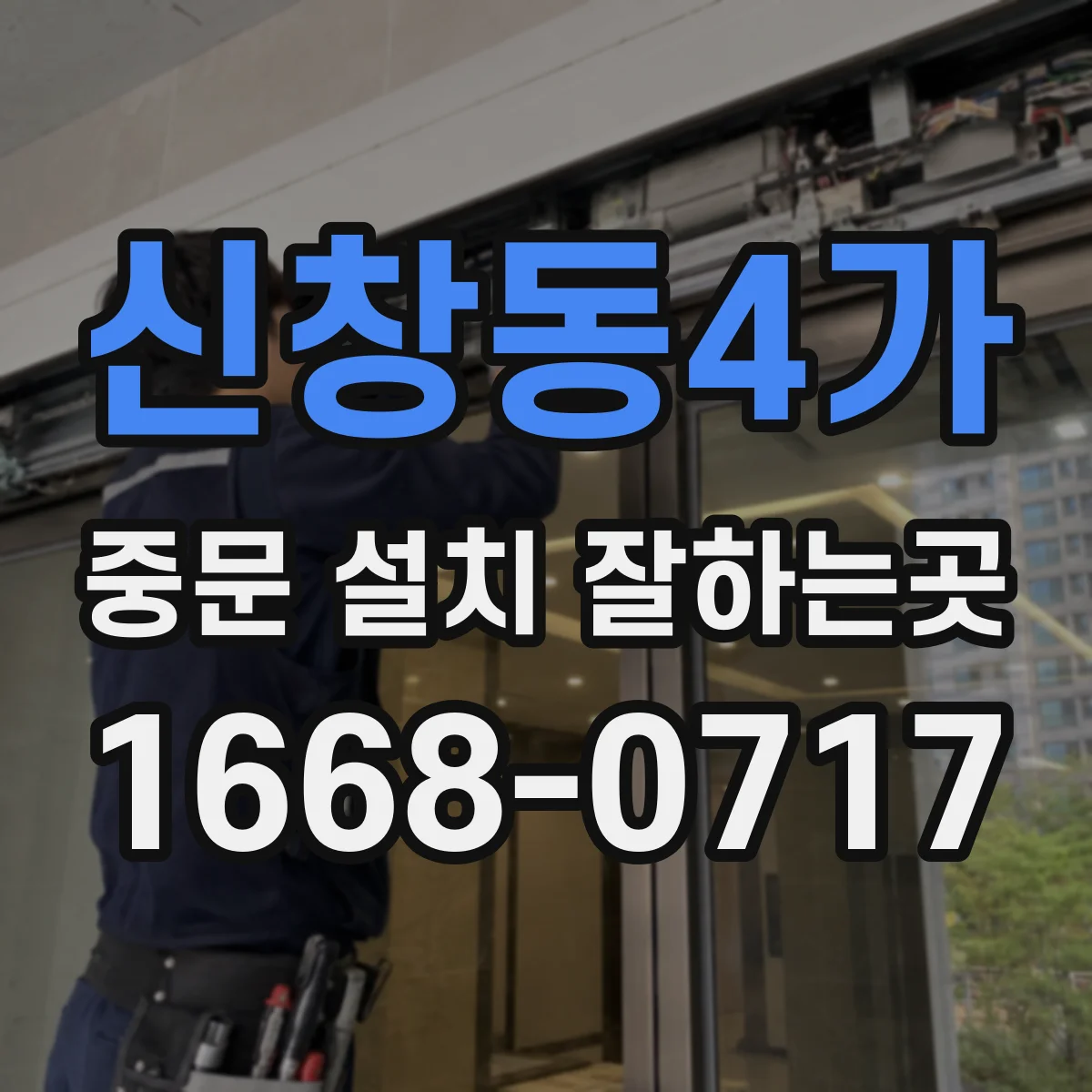 신창동4가 중문 설치 잘하는곳