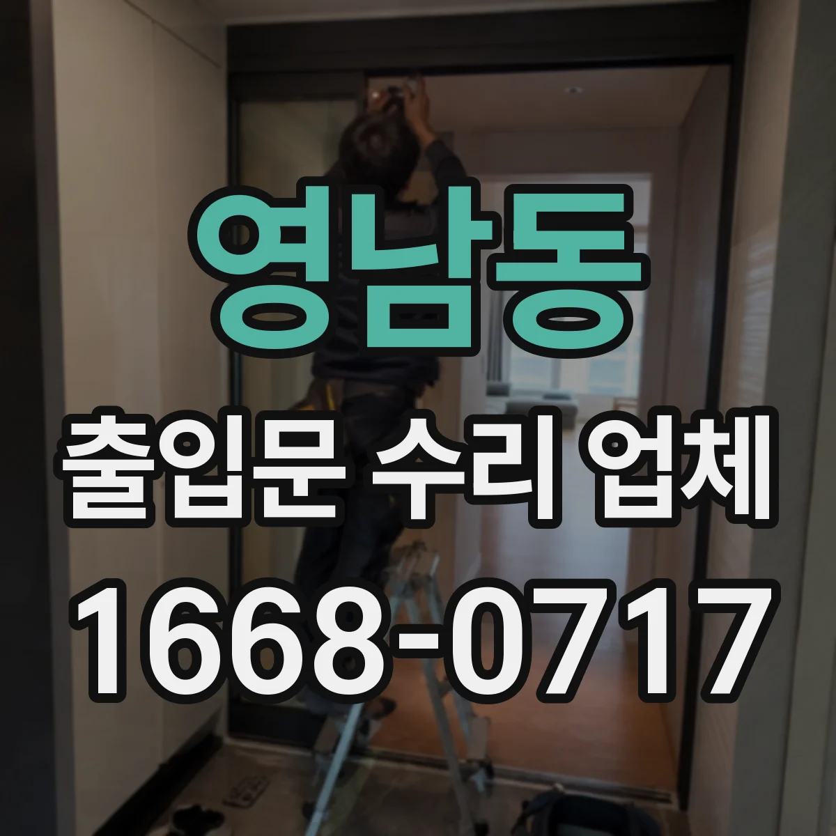 영남동 출입문 수리 업체