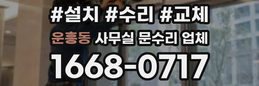 운흥동 사무실 문수리 업체