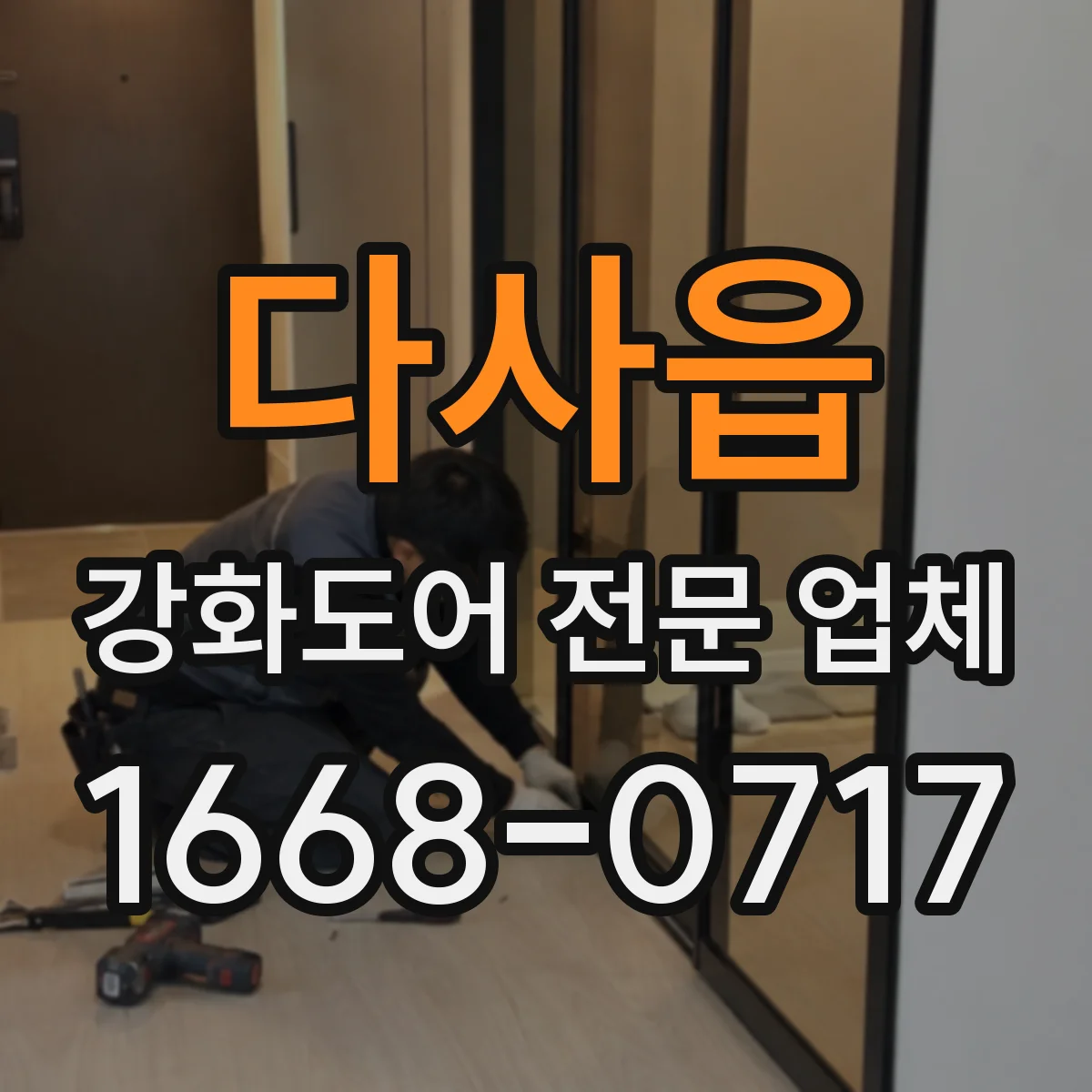 다사읍 강화도어 전문 업체