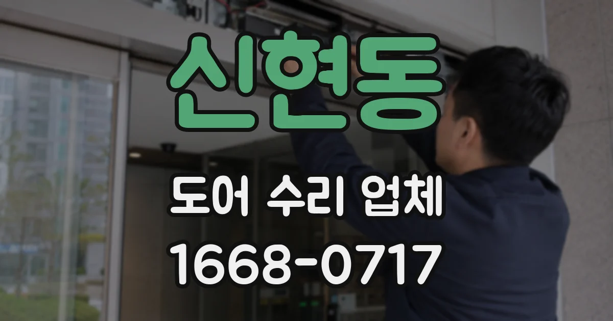 신현동 도어 수리 업체