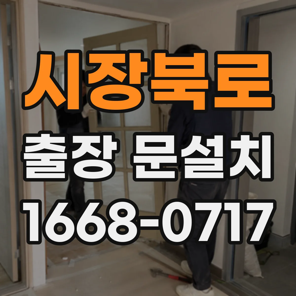 시장북로 출장 문설치