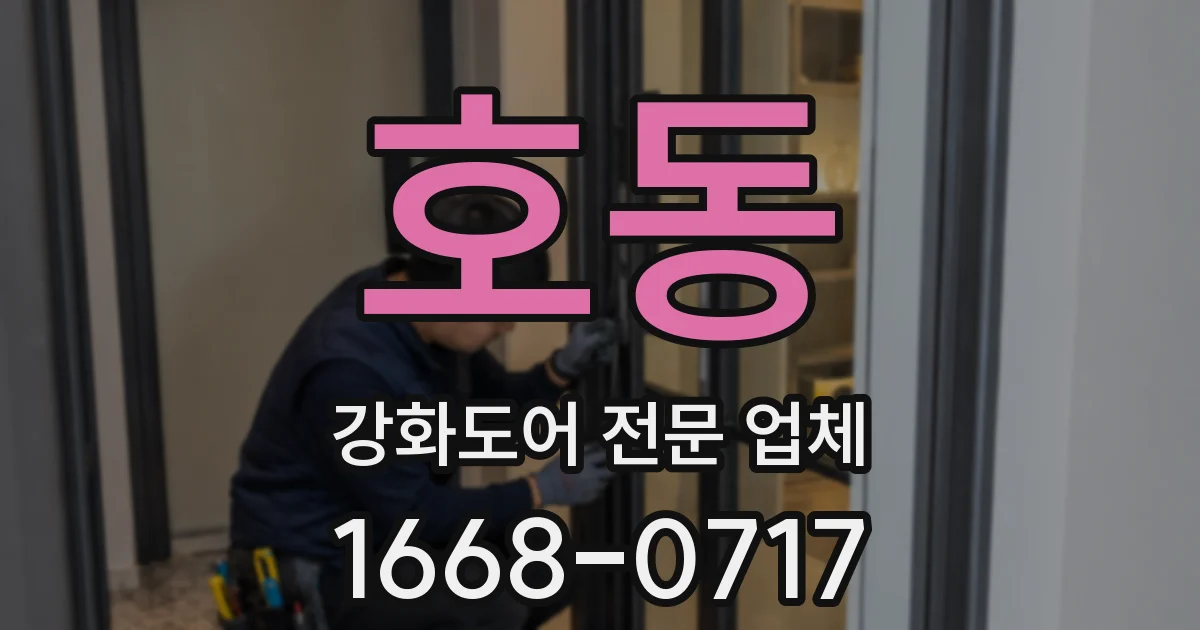 호동 강화도어 전문 업체