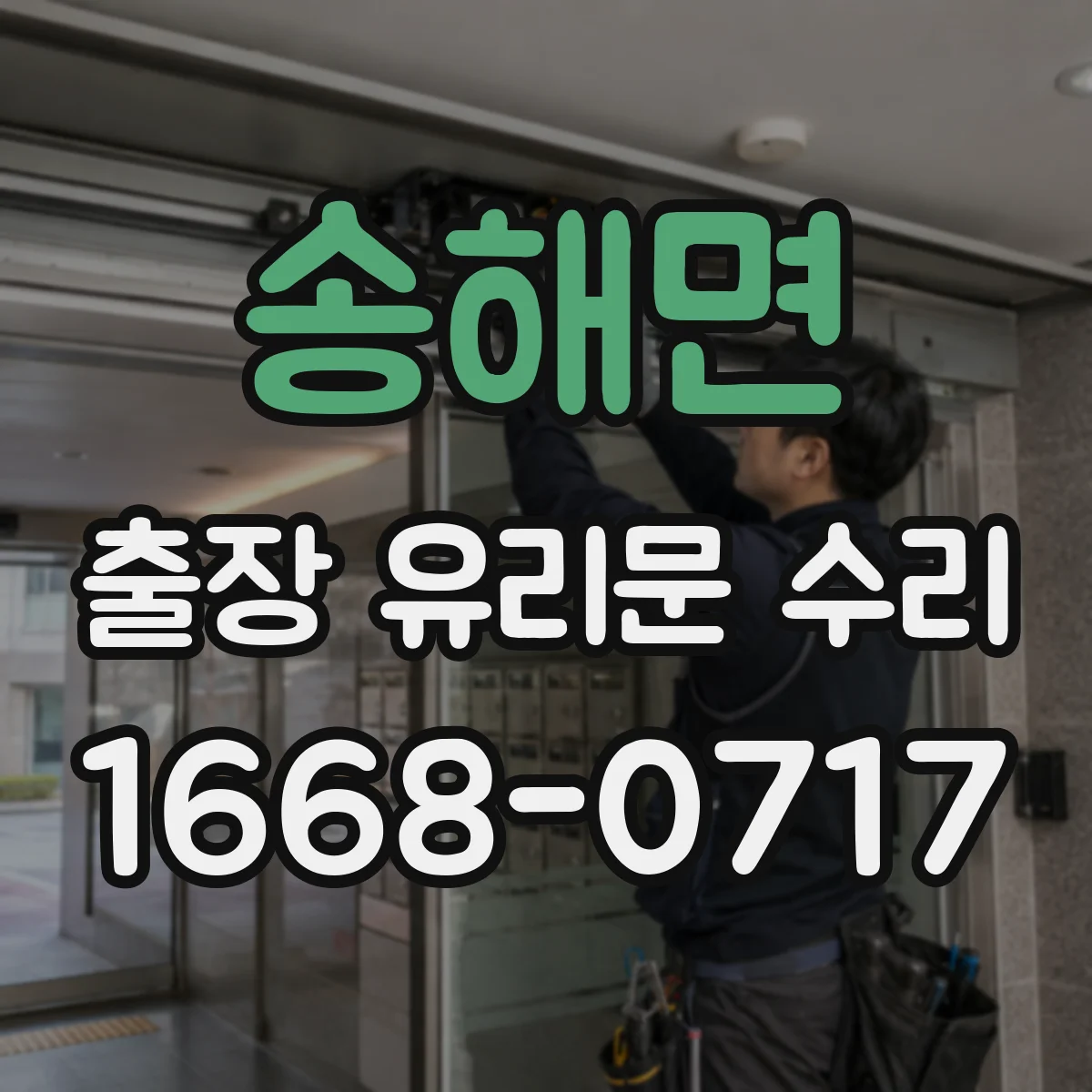 송해면 출장 유리문 수리