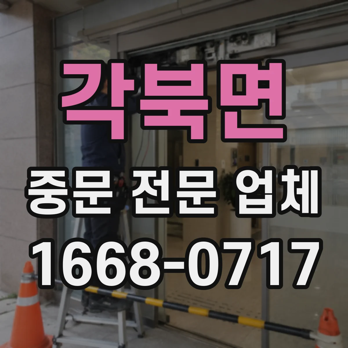 각북면 중문 전문 업체