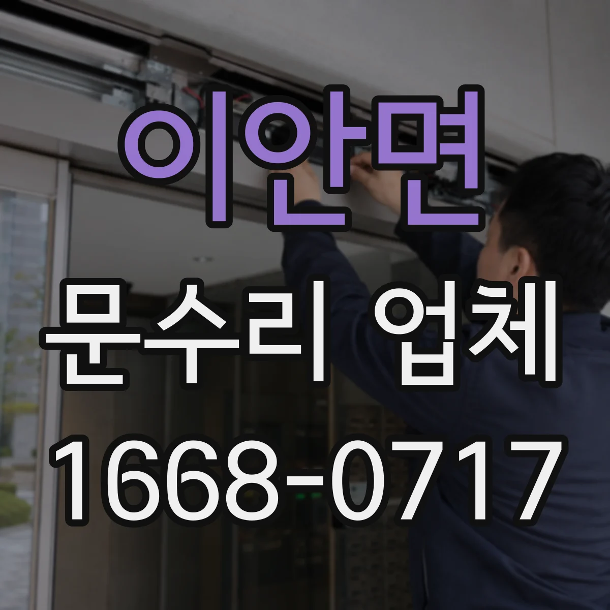 이안면 문수리 업체