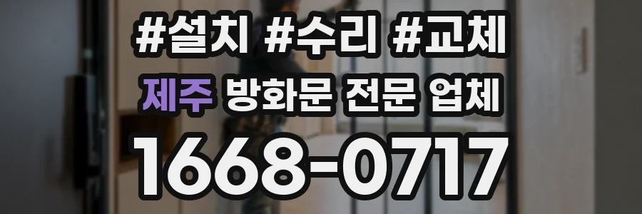 제주 방화문 전문 업체