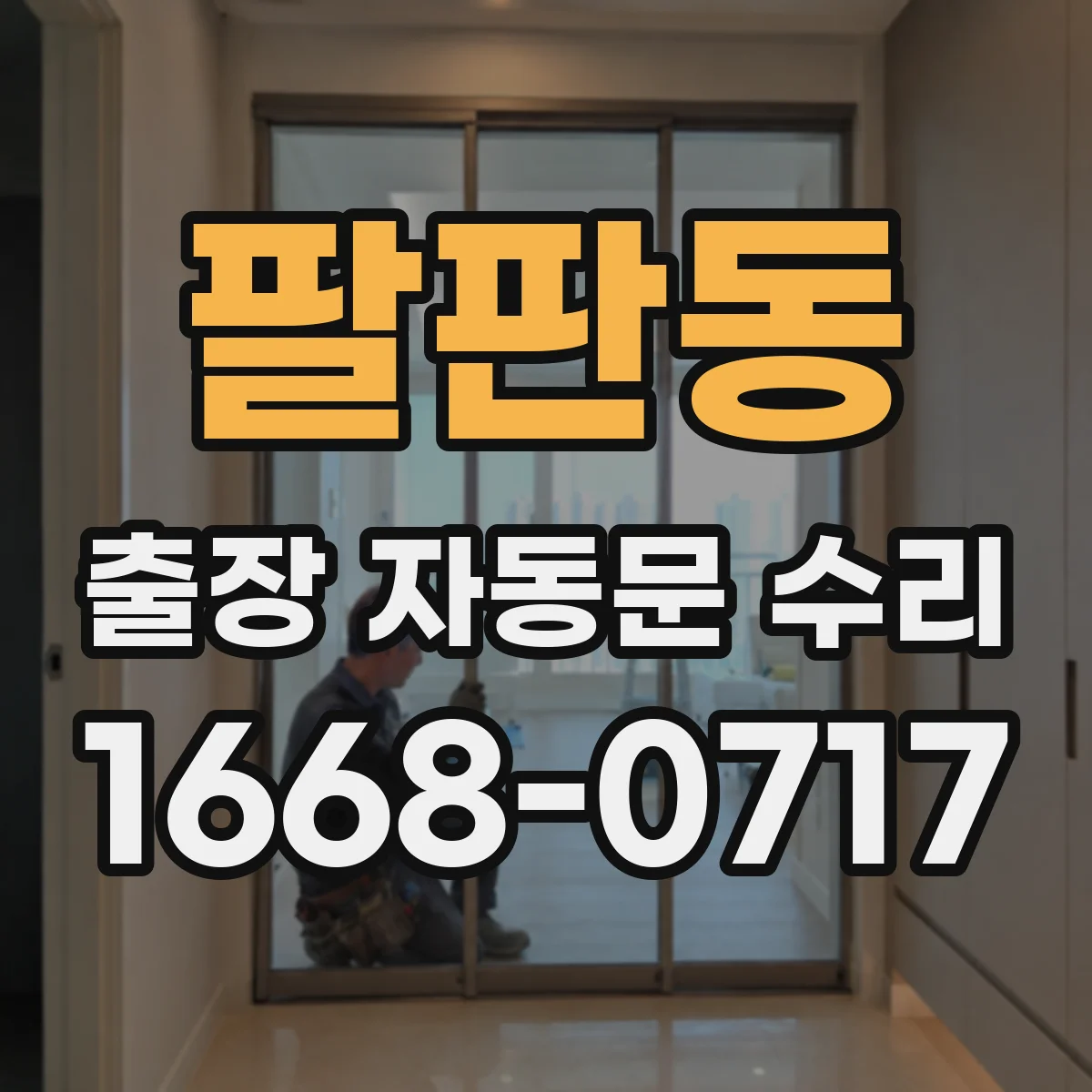 팔판동 출장 자동문 수리