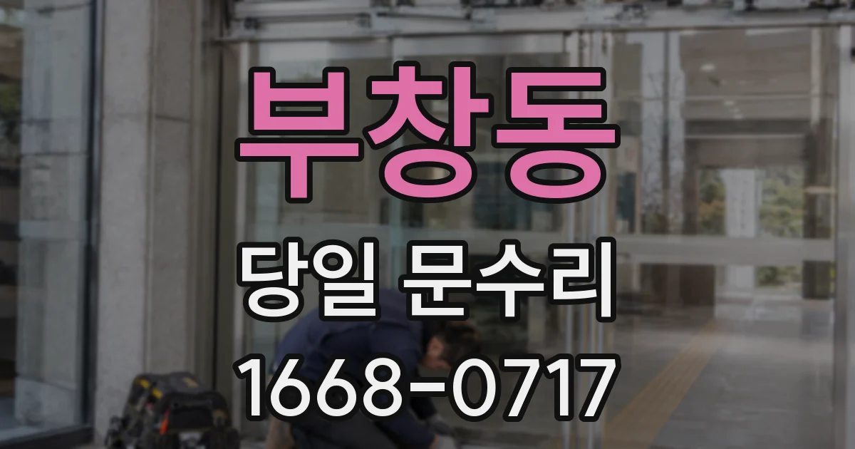 부창동 당일 문수리
