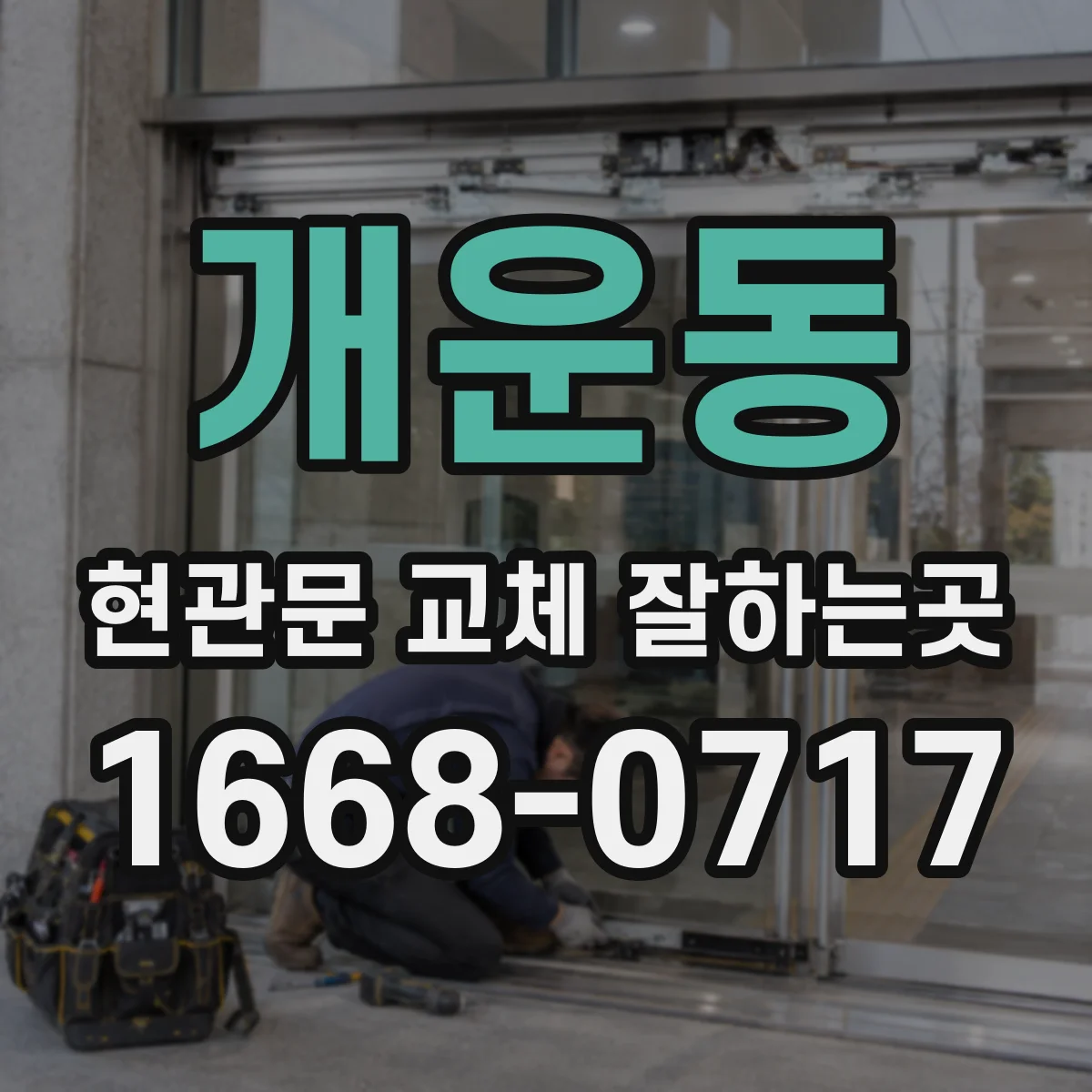 개운동 현관문 교체 잘하는곳