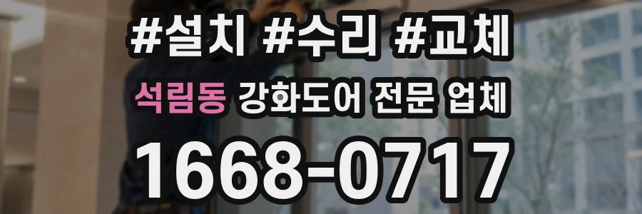 석림동 강화도어 전문 업체