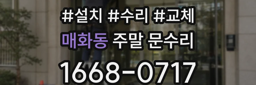 매화동 주말 문수리