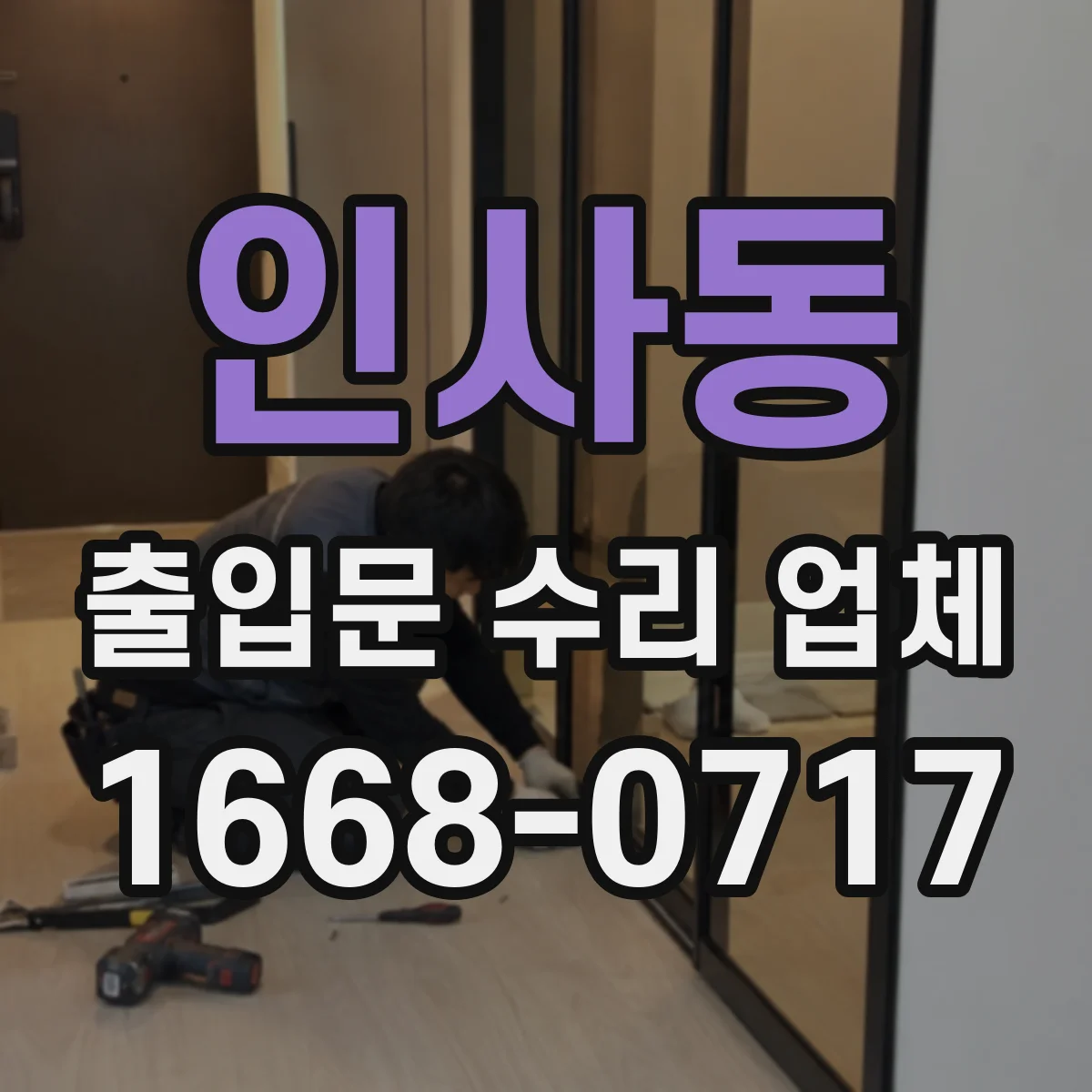 인사동 출입문 수리 업체