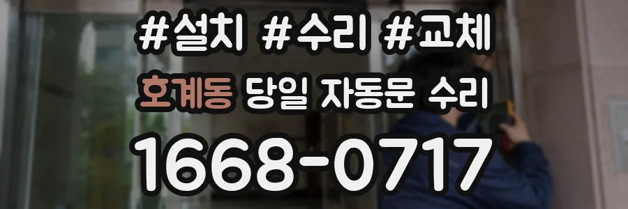 호계동 당일 자동문 수리