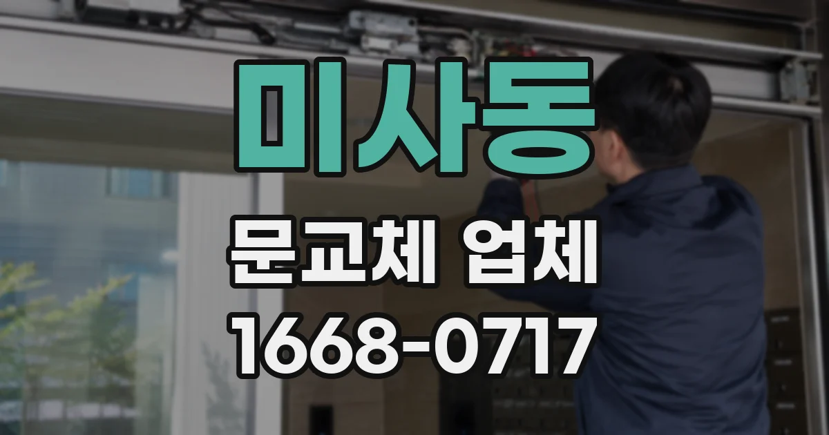 미사동 문교체 업체