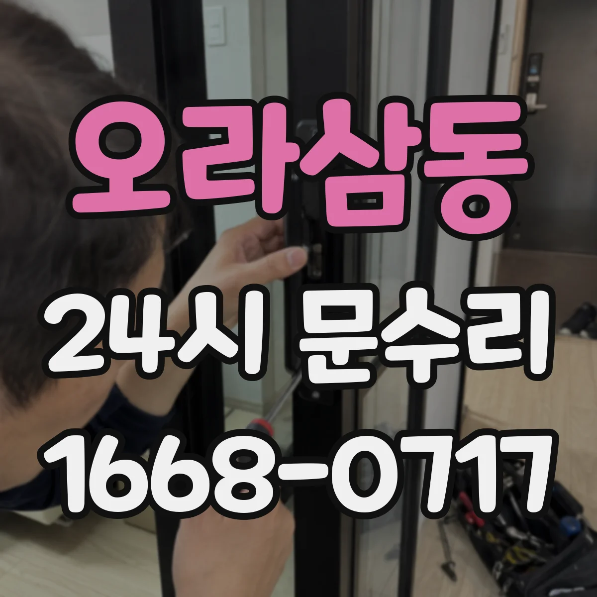 오라삼동 24시 문수리
