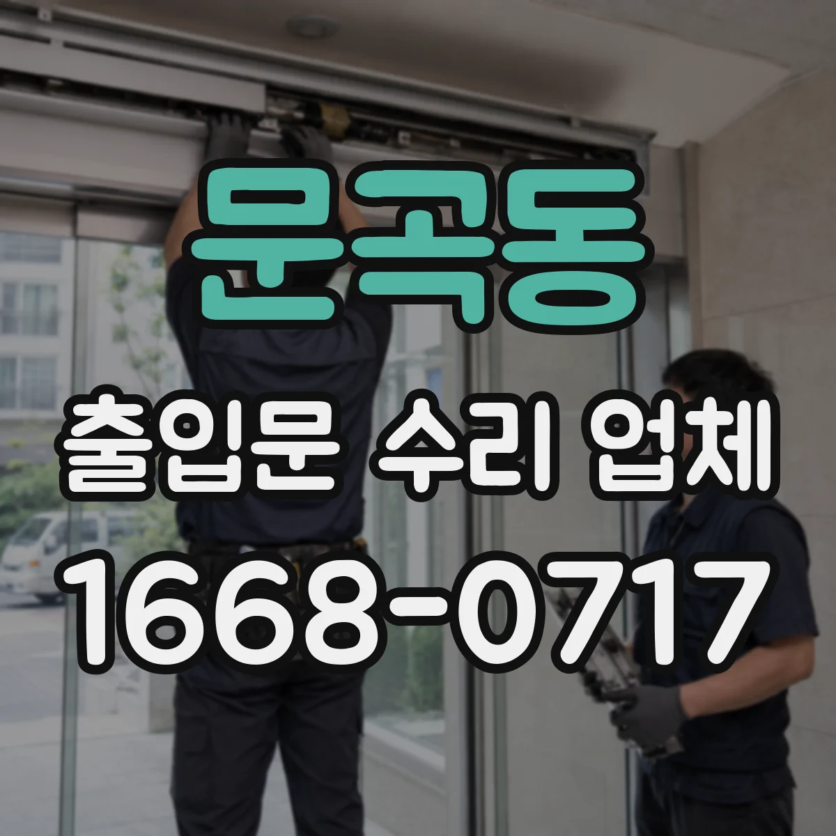 문곡동 출입문 수리 업체
