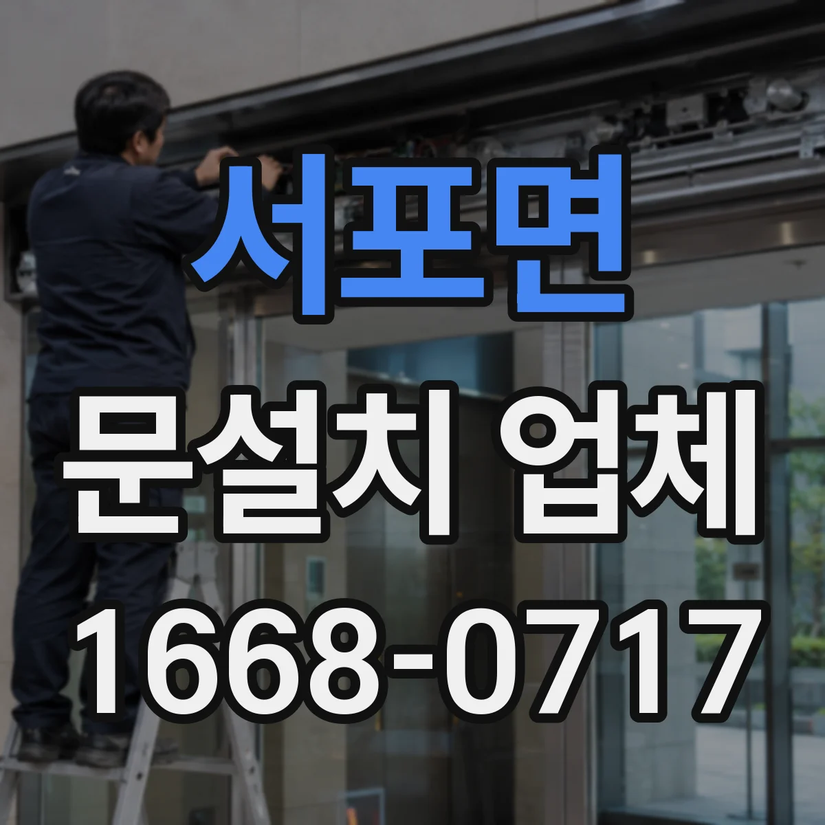 서포면 문설치 업체