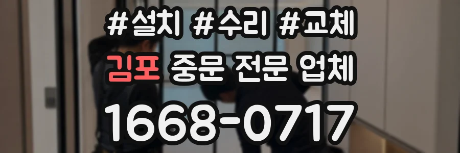 김포 중문 전문 업체