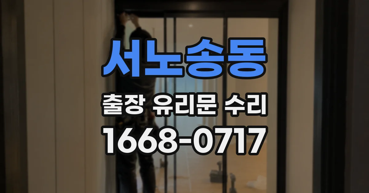 서노송동 출장 유리문 수리