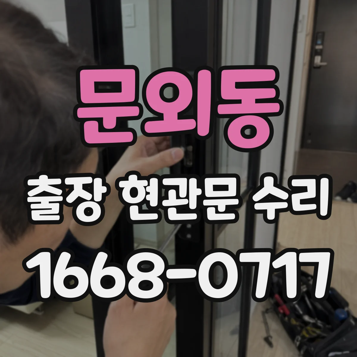 문외동 출장 현관문 수리