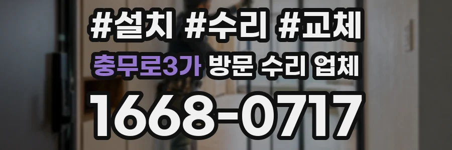 충무로3가 방문 수리 업체