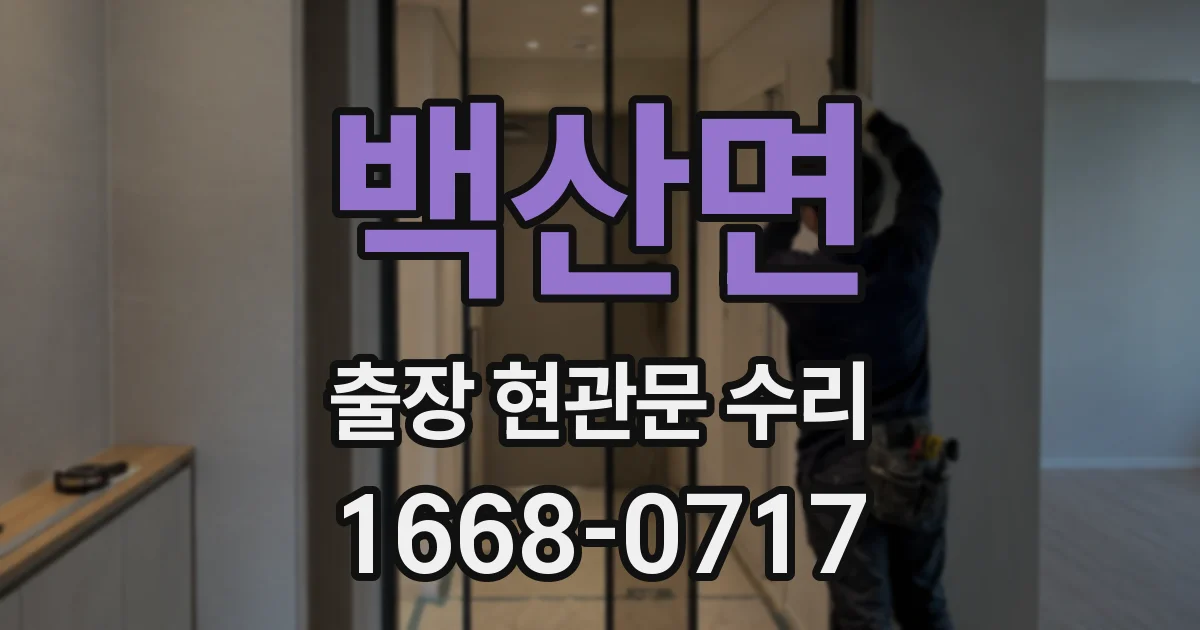 백산면 출장 현관문 수리