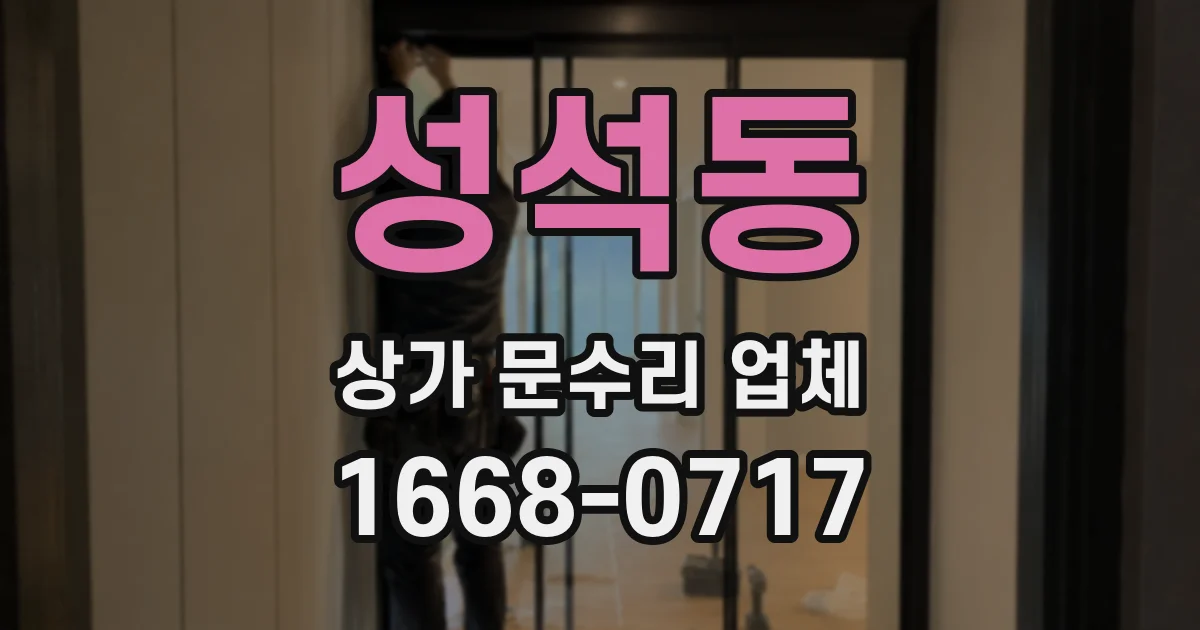 성석동 상가 문수리 업체