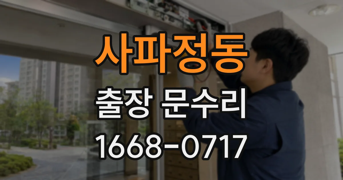 사파정동 출장 문수리
