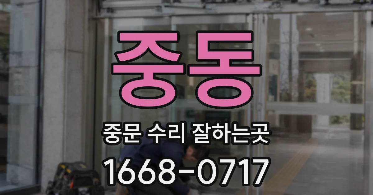 중동 중문 수리 잘하는곳