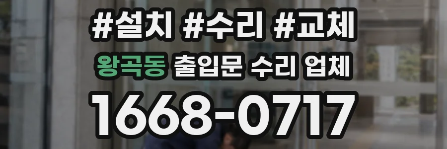 왕곡동 출입문 수리 업체