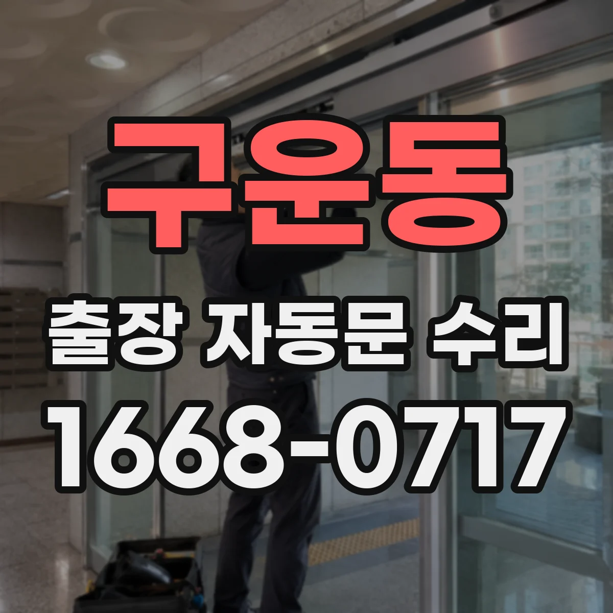 구운동 출장 자동문 수리