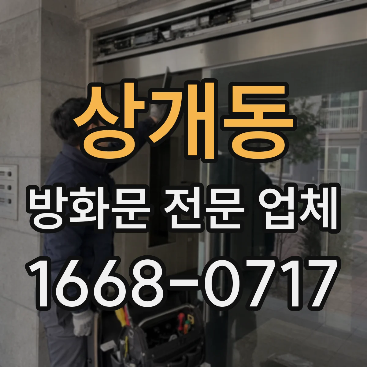 상개동 방화문 전문 업체
