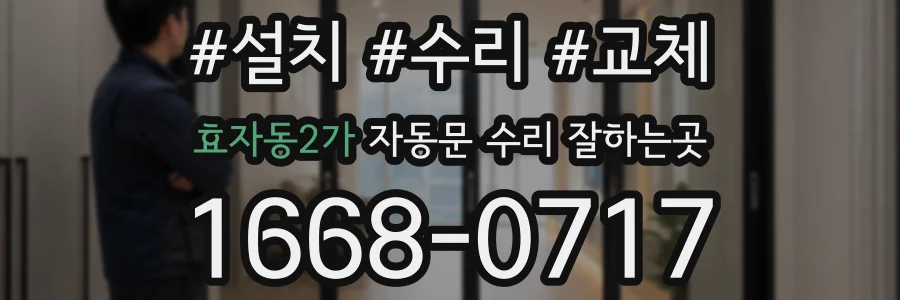효자동2가 자동문 수리 잘하는곳