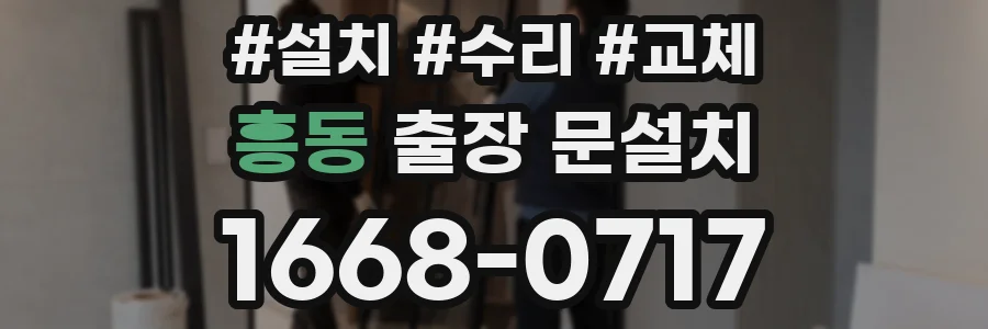 흥동 출장 문설치