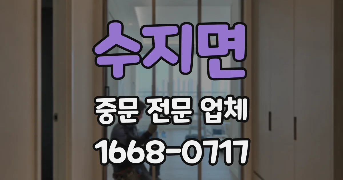 수지면 중문 전문 업체