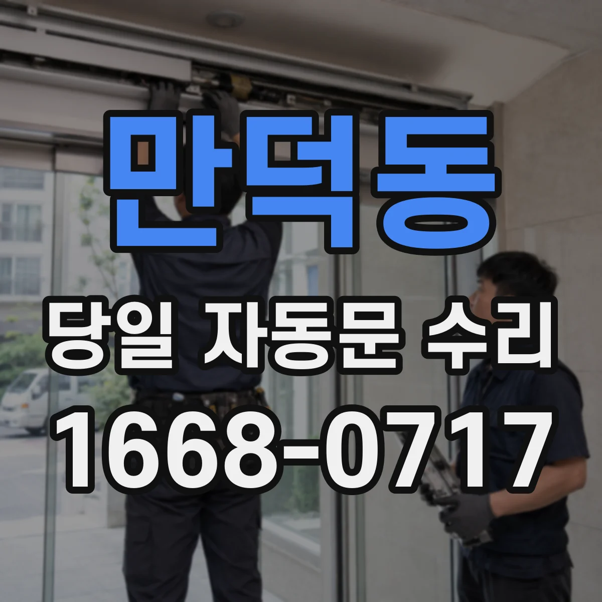 만덕동 당일 자동문 수리