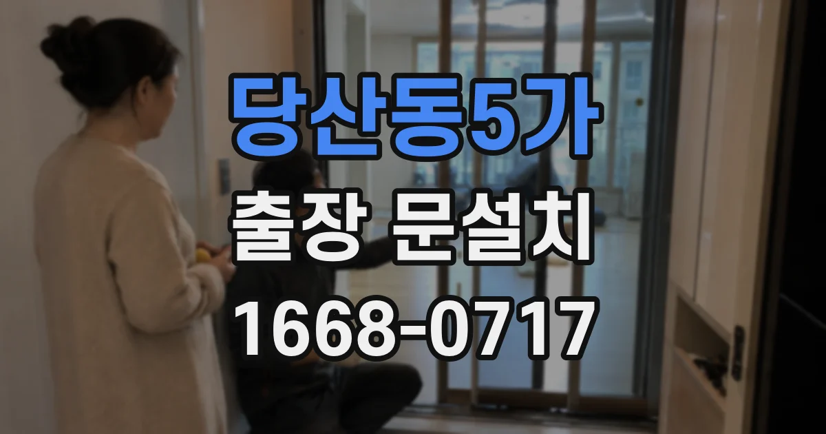 당산동5가 출장 문설치