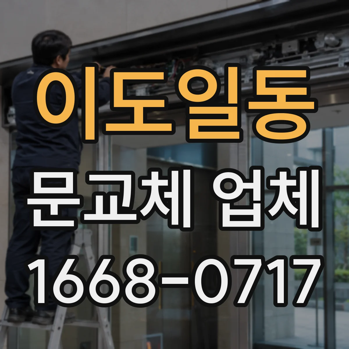 이도일동 문교체 업체